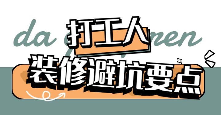 楼大大 装修公司避坑指南 选装修公司经验分享