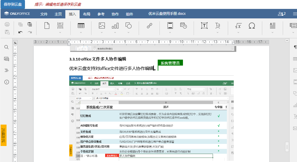 WorkPlus文档多人协同编辑场景