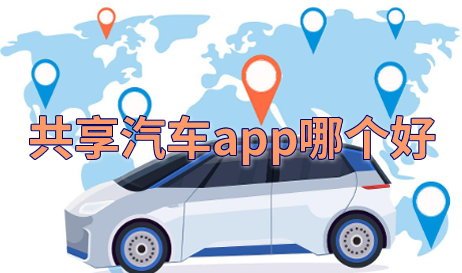 电投共享汽车app下载苹果安卓手机安装界面