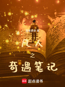 奇遇笔记普通人真实奇幻经历合集配图