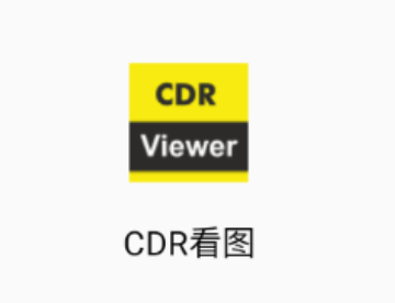 CDR文件看图app 安卓手机打开CDR文件实测