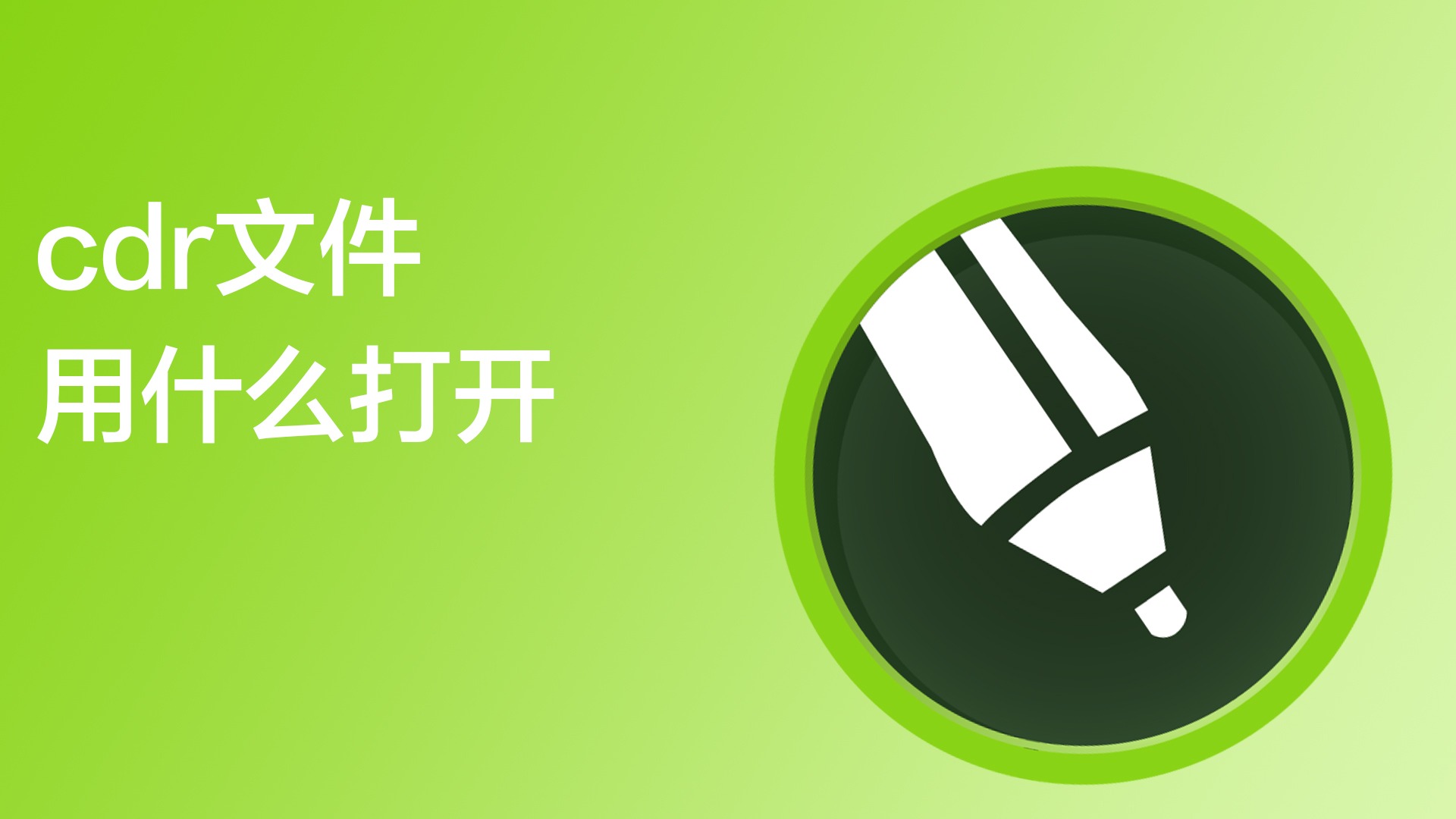 CDR文件看图app 苹果手机打开CDR文件方法