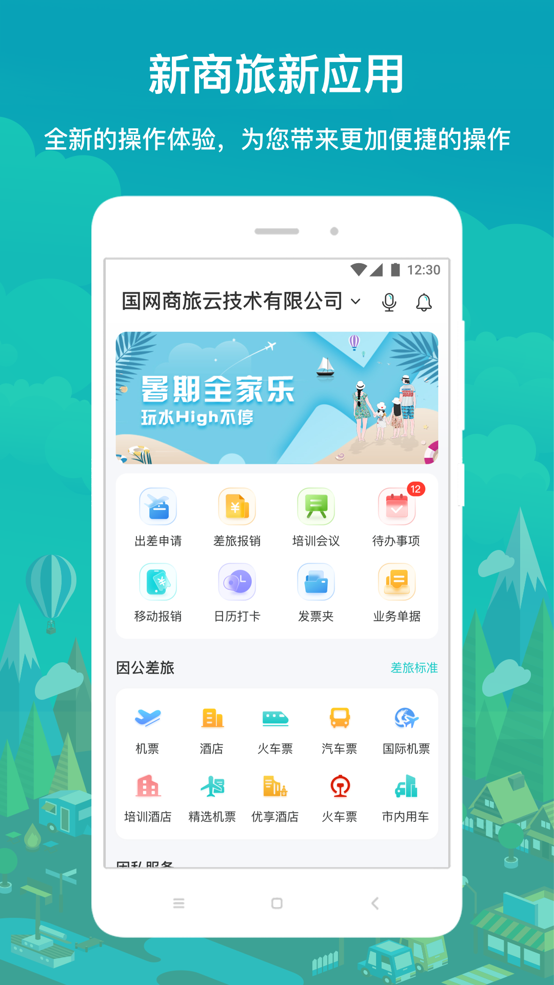 国网商旅云app最新版本下载与功能亮点全解析