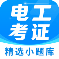 电工证宝典4.6.1 电工刷题