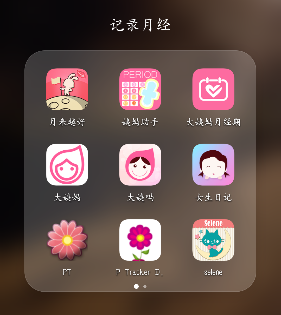 大姨妈月经记录必备神器推荐 经期记录APP实测对比图