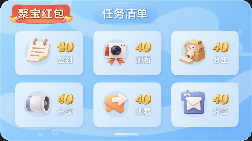 画面主体为一个虚拟的任务清单面板,面板上排列着签到、浏览、观看、分享等任务图标,每个图标旁有金币数量标记,面板背景为浅蓝色渐变,风格扁平化设计,细节精致,画质清晰干净,无多余元素,画面中带有“聚宝红包”文字标识。