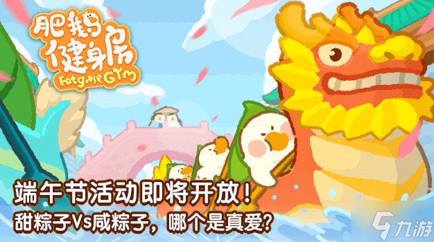 肥鹅健身房甜咸大作战 活动界面阵营选择与玩法总览