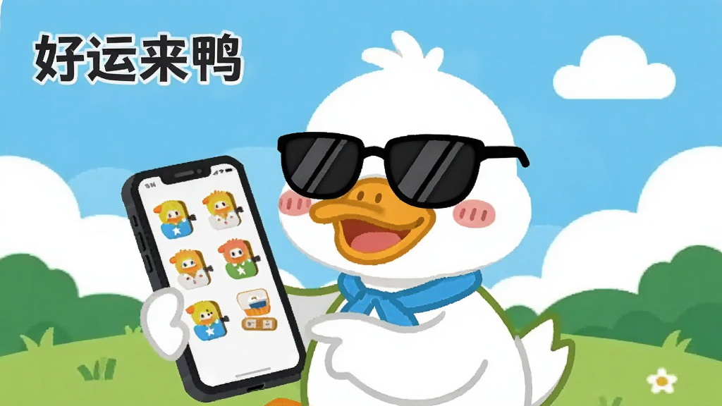 一只戴着墨镜的卡通鸭子正在玩手机,手机屏幕上显示各种任务图标,背景是蓝天白云和绿色草地,卡通扁平化风格,主体鸭子位于画面中央,布局对称,排版清晰,细节生动,画质明亮,干净,无多余元素,画面中带有“好运来鸭”文字