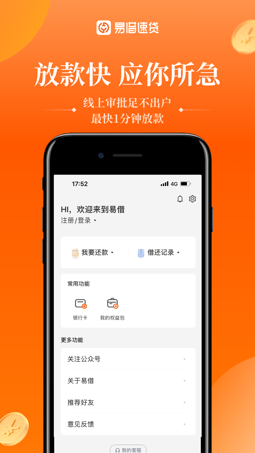 易借速贷app安卓版操作界面截图