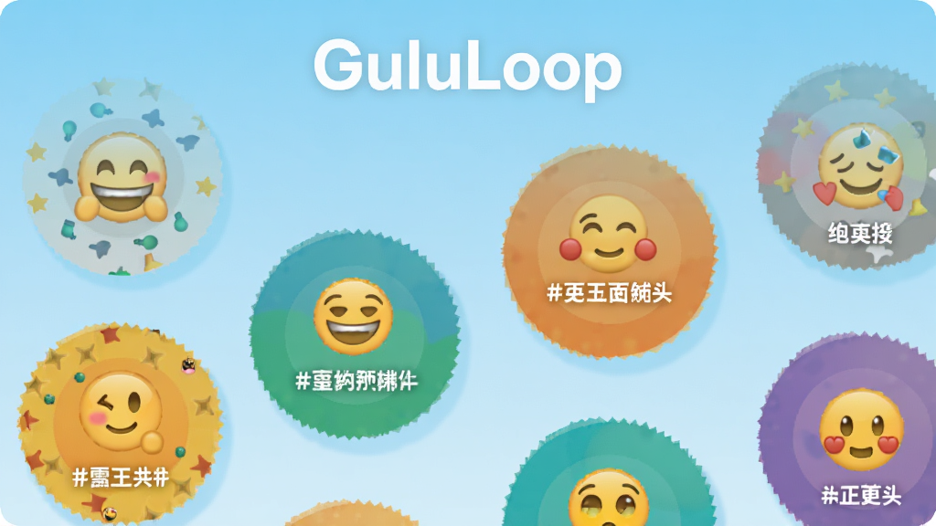GuluLoopӦ���ڶ����ɫԲ��Ȧ������չʾ��ÿ��Ȧ�����в�ͬ�ı�����źͻ����ǩ������Ϊǳ��ɫ���䣬��ƽ����Ʒ�񣬻���ɾ����������ֱ�ע��GuluLoop���ڶ�����ϸ�ڷḻ���޶���Ԫ��