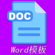 Word模板1.3.2 办公文档模板