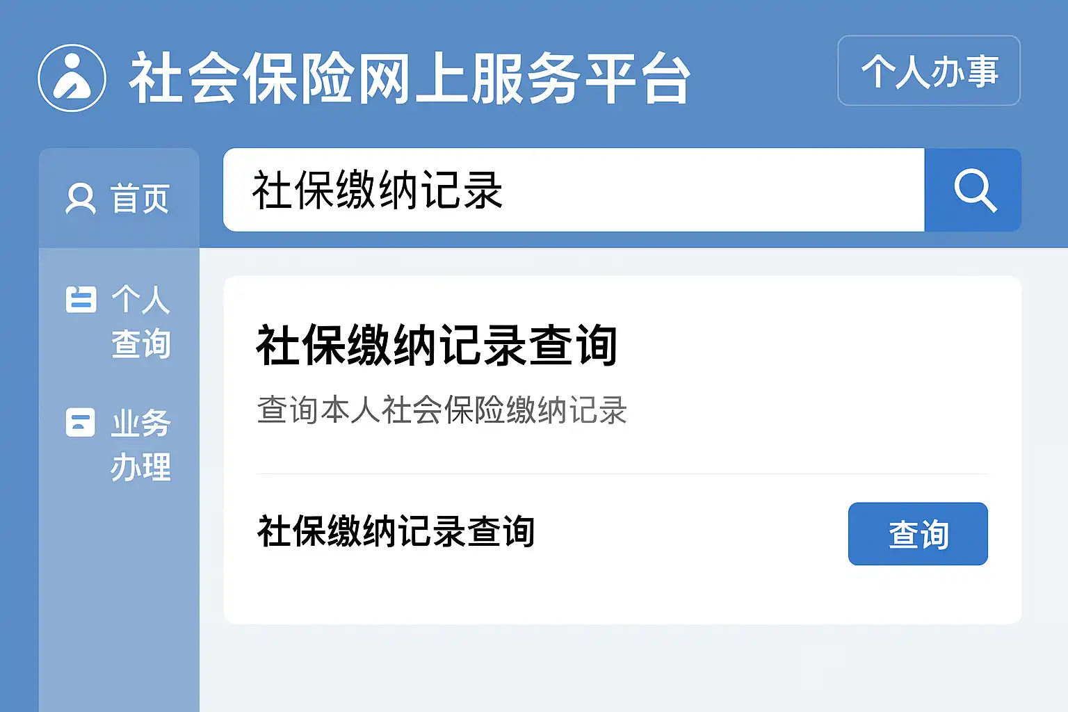 易人社1.0.3版本功能更新对比 社保缴费记录查询界面