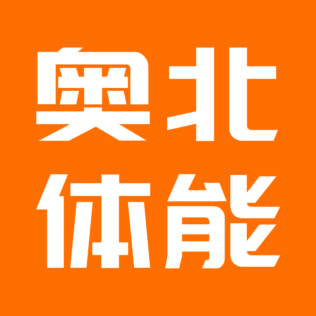 奥北体能1.5.1 运动健康管理