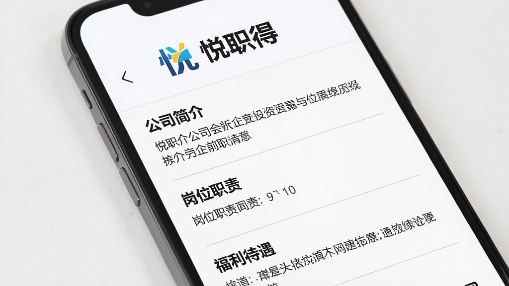 手机屏幕特写,显示“悦职得”的企业详情页面,页面上方是公司LOGO和名称,下方是公司简介、岗位职责和福利待遇等板块,布局为纵向滚动式,风格为简约商务,细节包括文字排版和分割线,画质清晰,干净,无多余元素