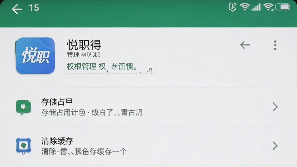 一部安卓手机屏幕显示“悦职得”的应用信息页面,页面中有权限管理、存储占用和清除缓存等选项,背景为手机设置界面,风格为系统原生风格,细节包括按钮和文字说明,画质清晰,干净,无多余元素