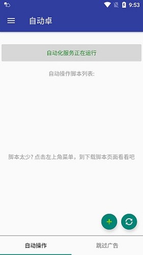 自动操作助手安卓版 脚本录制界面
