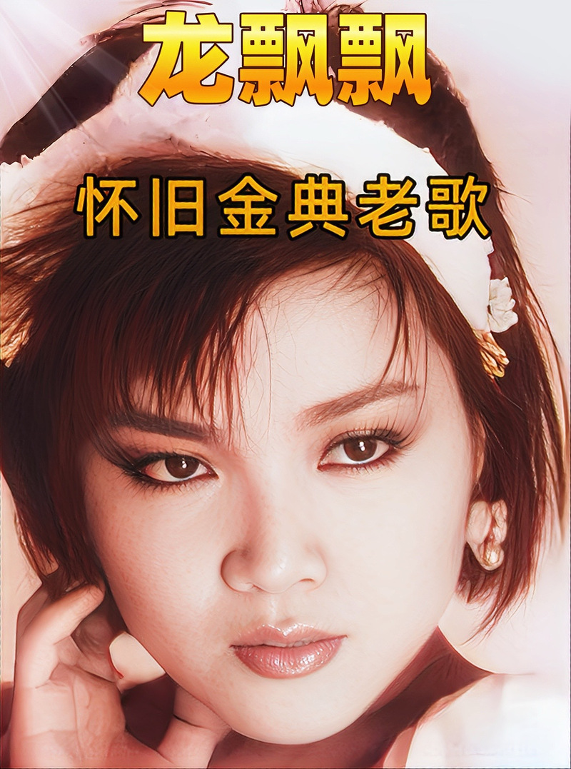 岁月金曲 怀旧老歌经典旋律重温