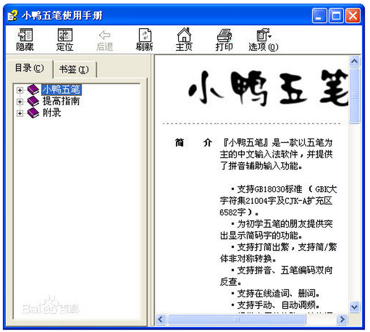 小鸭五笔打字练习拆解提示界面