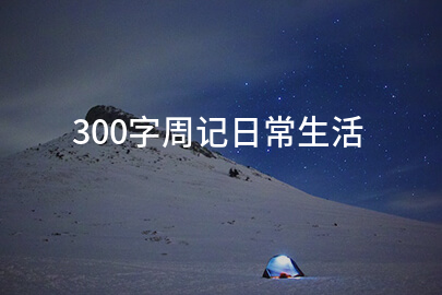 纯纯周记日常分享生活记录配图