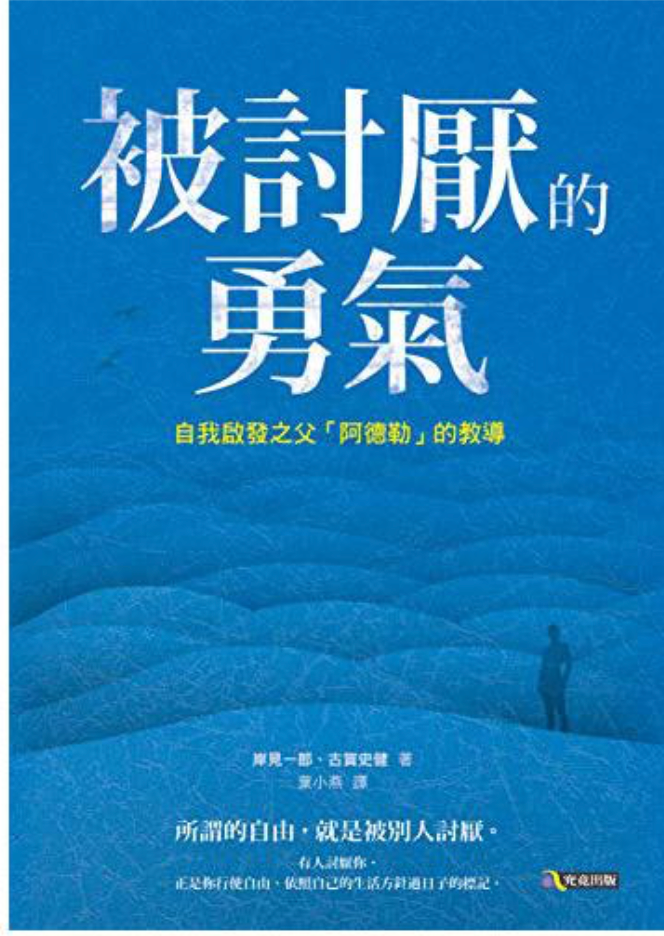 神猫读书 被讨厌的勇气 终身成长 认知觉醒 阅读笔记