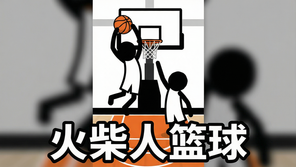 一幅竖版手机游戏宣传图,画面主体是两个黑白火柴人球员在篮球场上激烈对抗,一个火柴人正跃起扣篮,另一个火柴人伸手防守,背景是简洁的室内篮球场,篮筐和篮板清晰可见,画面下方用大号粗体字写着“火柴人篮球”,整体风格为扁平化卡通矢量插画,色彩以黑、白、橙为主,线条干净利落,构图居中饱满,画质清晰,无多余元素