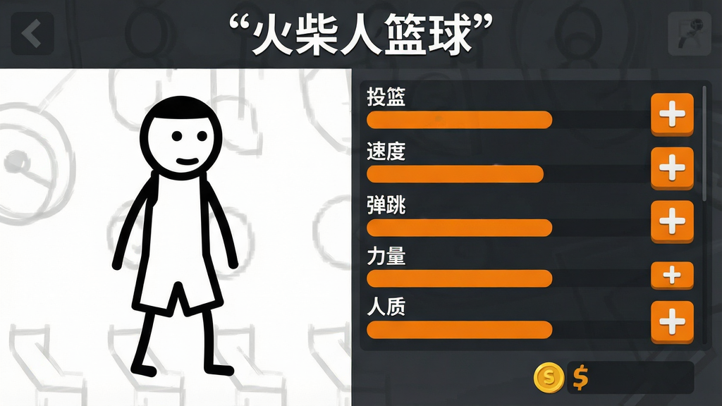 一张球员属性升级界面截图风格图,画面左侧是一个黑白火柴人球员全身像,右侧是属性条列表,包括投篮、速度、弹跳、力量等条目,每条属性旁有加号按钮,底部有金币数量显示,画面顶部用引号标注“火柴人篮球”,风格为扁平化游戏UI,配色以深灰和亮橙为主,画质清晰,信息层级分明,无多余文字