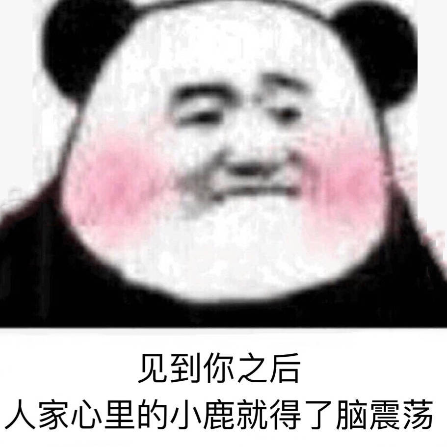 可以这很表情包 熊猫头沙雕聊天斗图专用