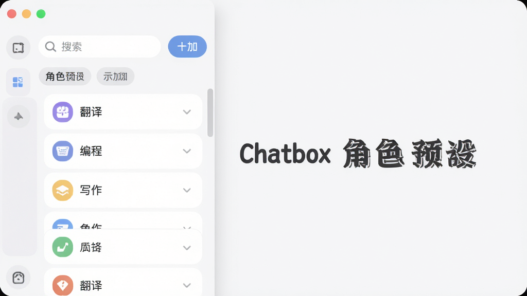 一张展示 Chatbox 提示词与角色预设面板的界面图,画面主体为 Chatbox 软件侧边栏展开的角色列表,包含翻译、编程、写作等图标与名称,布局为纵向列表,排版整齐,风格柔和圆角,细节包含搜索框、添加按钮与分类标签,画质高清,干净,无多余元素,图片中文字带有“Chatbox 角色预设”字样