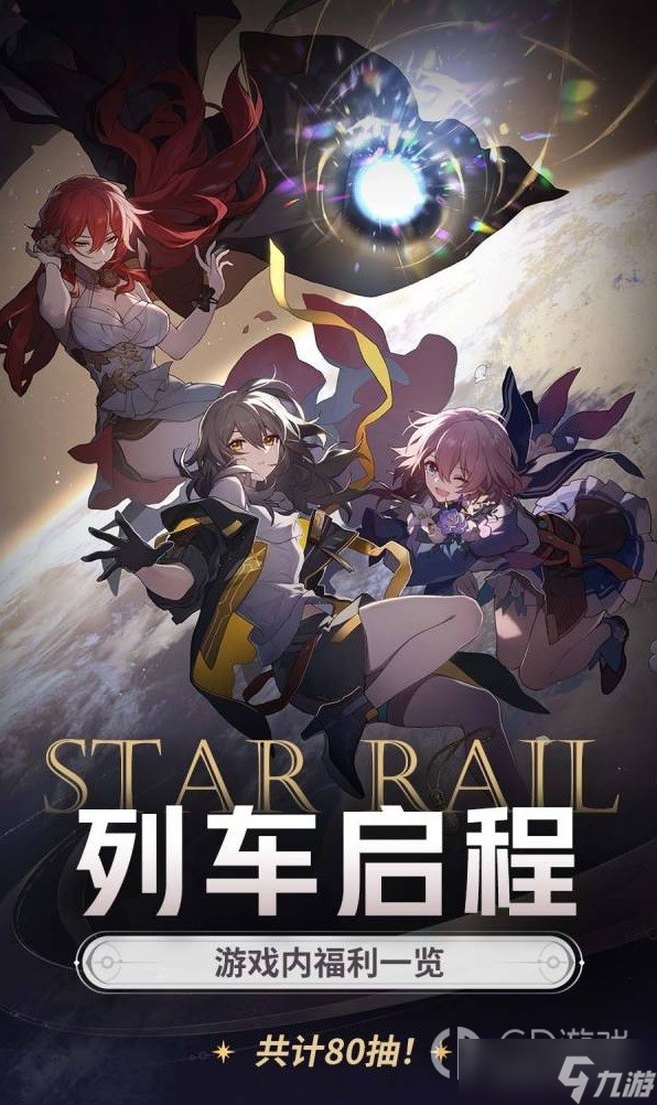 崩坏星穹铁道天理服 游戏内玩法 福利抽卡 实际体验