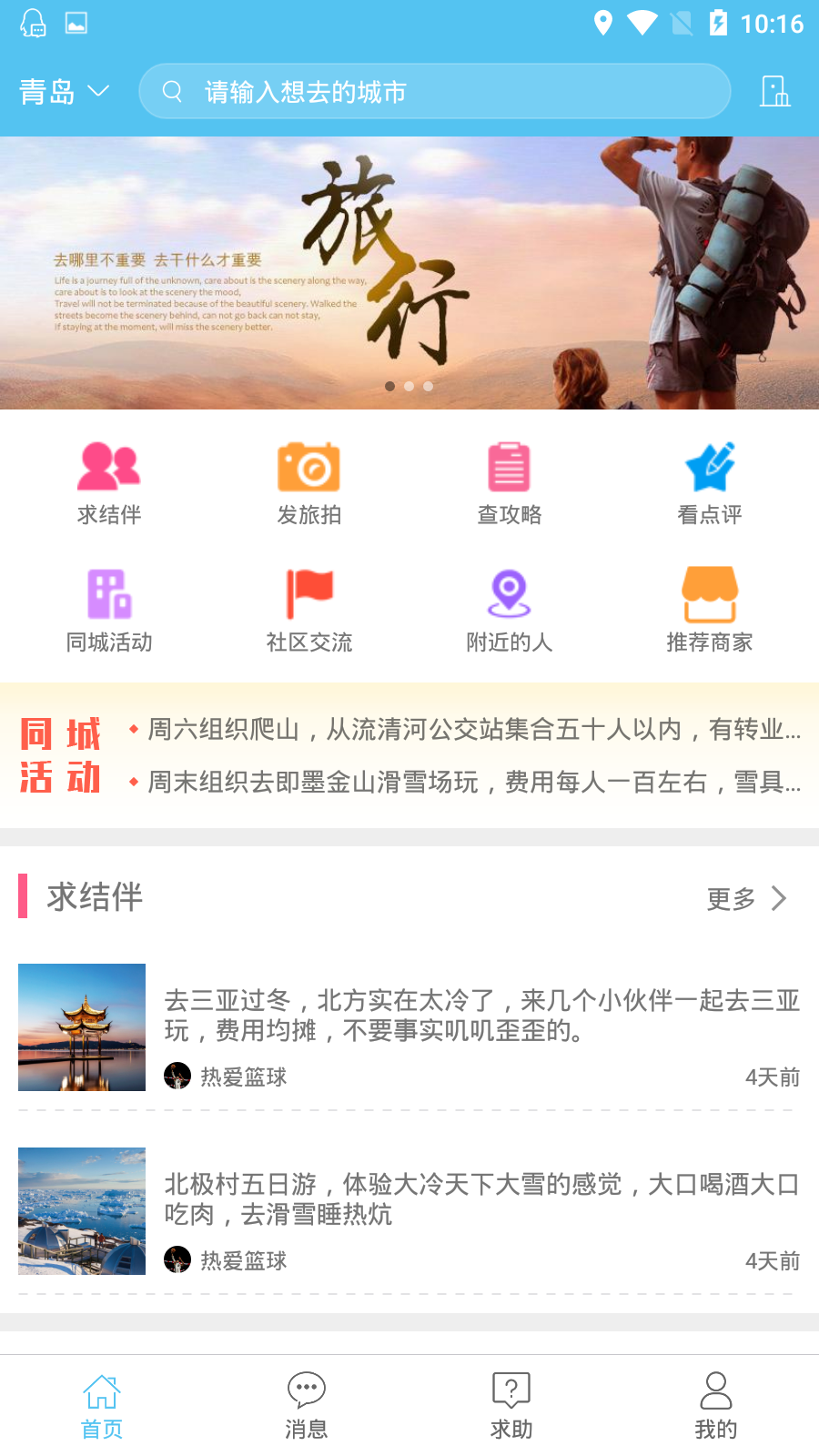 和心旅行APP安卓下载安装最新版 安装完成后的APP首页 用于文章配图