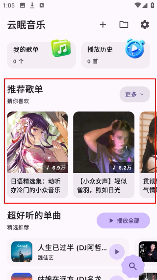 云眠音乐安卓版界面功能展示
