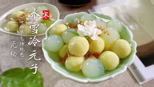 宋朝大排档冰雪冷元子和蜜煎樱桃甜品摊