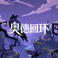 奥德回环1.0.5 循环冒险