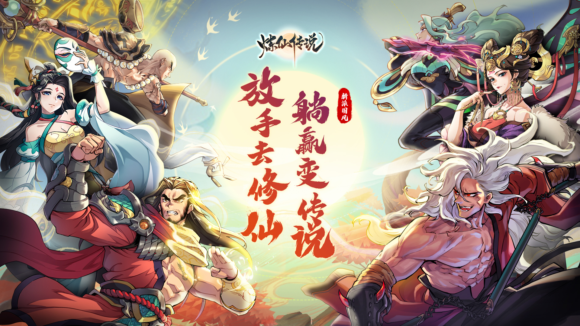 炼仙传说安卓版角色介绍图