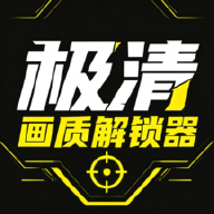 极清画质解锁器1.0.3 画质帧率解锁