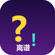 离谱提问器1.0 趣味问答生成