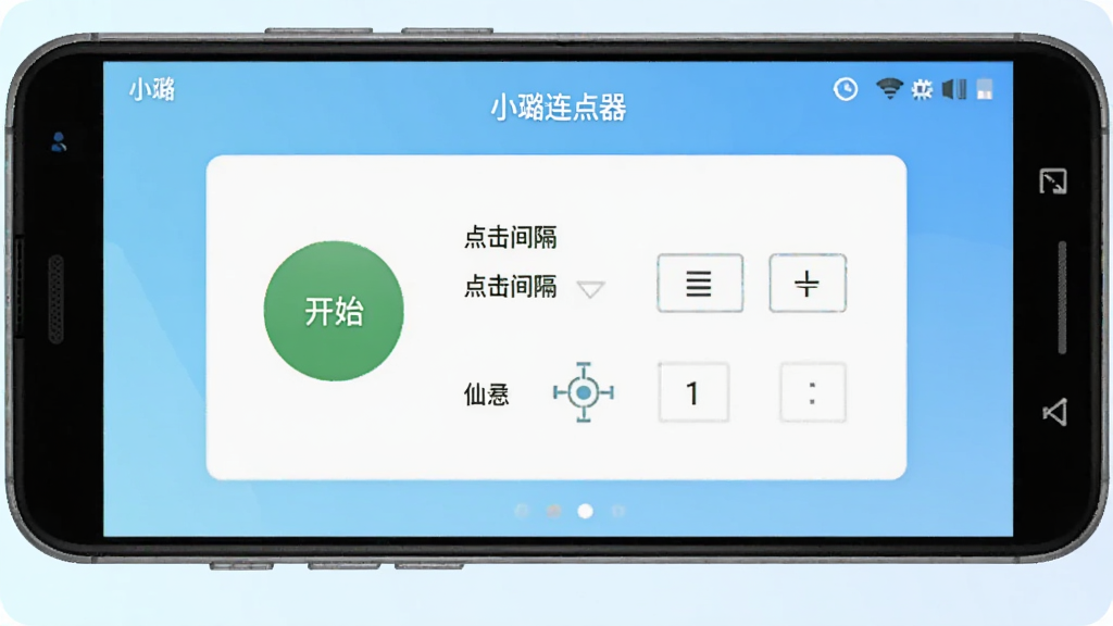 一张展示小璐连点器软件主界面的手机截图风格图片,画面中央是一部安卓手机,手机屏幕上显示小璐连点器的操作面板,面板上有开始按钮、点击间隔设置框、坐标定位标记等元素,背景为浅蓝色渐变,整体风格简洁科技感,画质清晰干净无多余元素