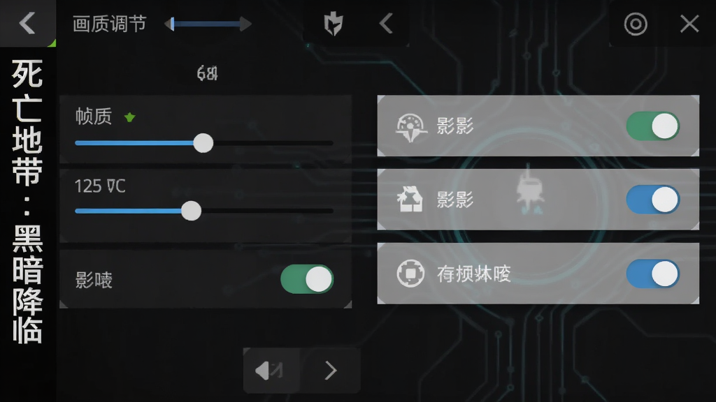 手机游戏设置界面截图,画面展示画质调节选项与权限开关,界面风格为暗色科技感,画面侧边标注