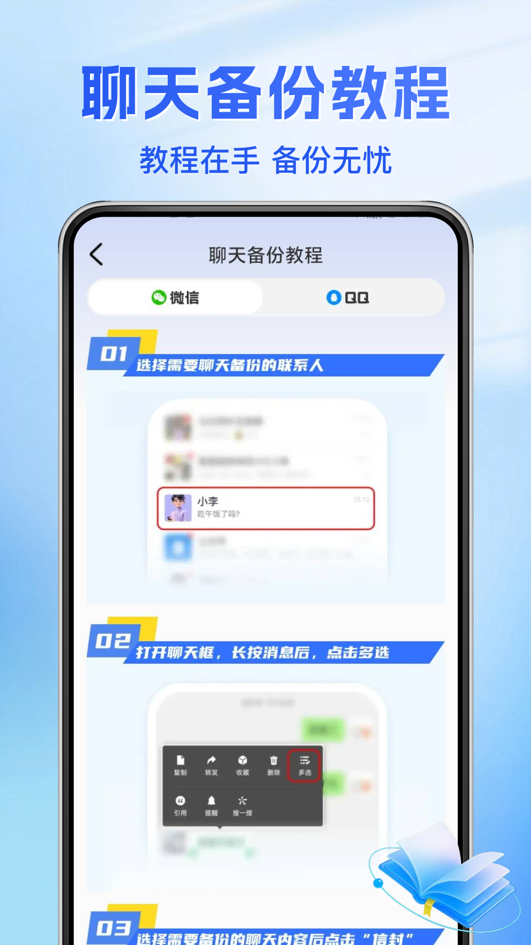 聊天一键备份助手-微记录 安卓版 界面截图