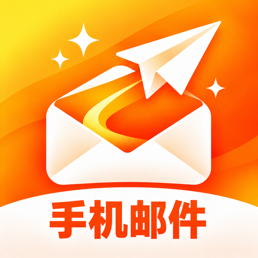 电子手机邮件1.0.0 手机邮件收发