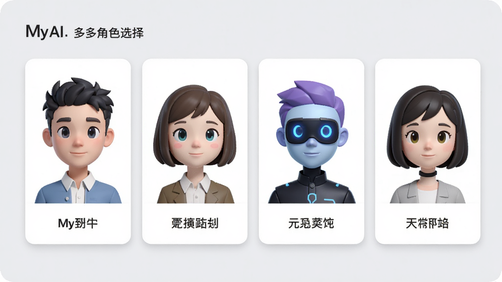 一张展示My AI多角色选择的界面图,画面中并排排列着四个风格不同的AI虚拟头像,每个头像下方标注着角色名称,背景为浅灰色卡片式布局,整体风格清新简约,排版整齐,画质干净,无多余装饰元素