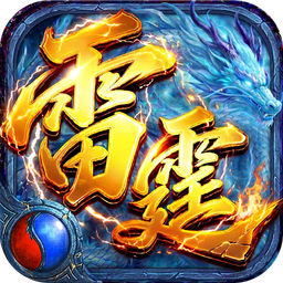 雷霆烈焰1.1.0 传奇手游