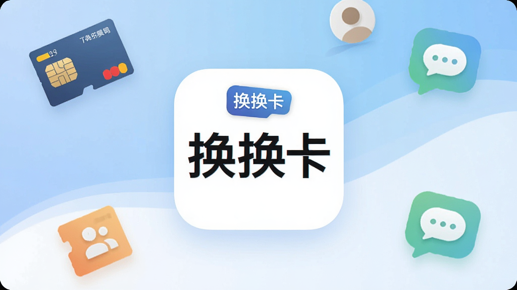 一张展示换换卡软件主界面的手机截图,画面中央是软件LOGO和醒目的“换换卡”三个字,背景为柔和的蓝白渐变,周围环绕着SIM卡、联系人图标、短信气泡等元素,整体风格简洁现代,画质清晰,无多余杂乱元素