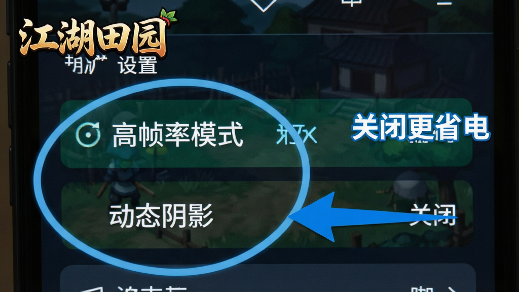 手机屏幕显示游戏设置界面,其中“高帧率模式”和“动态阴影”选项被高亮圈出,旁边有蓝色箭头标注“关闭更省电”,画面带有