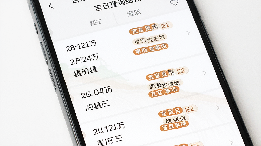 一张展示历法万年历吉日查询功能的图片,画面为手机屏幕,屏幕上显示吉日查询结果列表,每条结果包含日期、农历、星期和宜事项标签,背景为白色,风格清新浅色,细节丰富,画质清晰,干净,无多余元素
