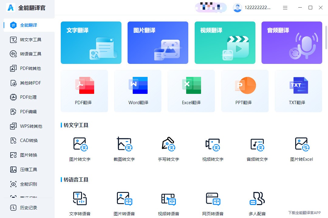 全能翻译官免费版与同类翻译工具对比测评