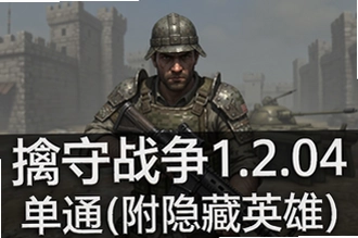 ����ս��1.2.04��ͨ���ظ�����Ӣ��