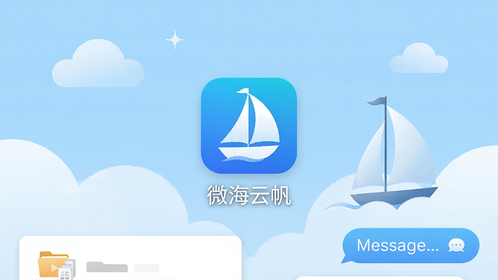 微海云帆 安卓手机界面 中心位置展示应用主图标与名称 背景为淡蓝色云朵与帆船元素 布局简洁 排版居中 风格清爽商务 细节包含文件卡片与消息气泡 画质高清 干净 无多余元素