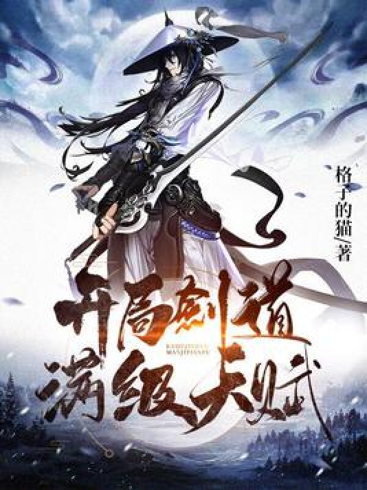 开局养成满级修士 安卓版 天赋界面