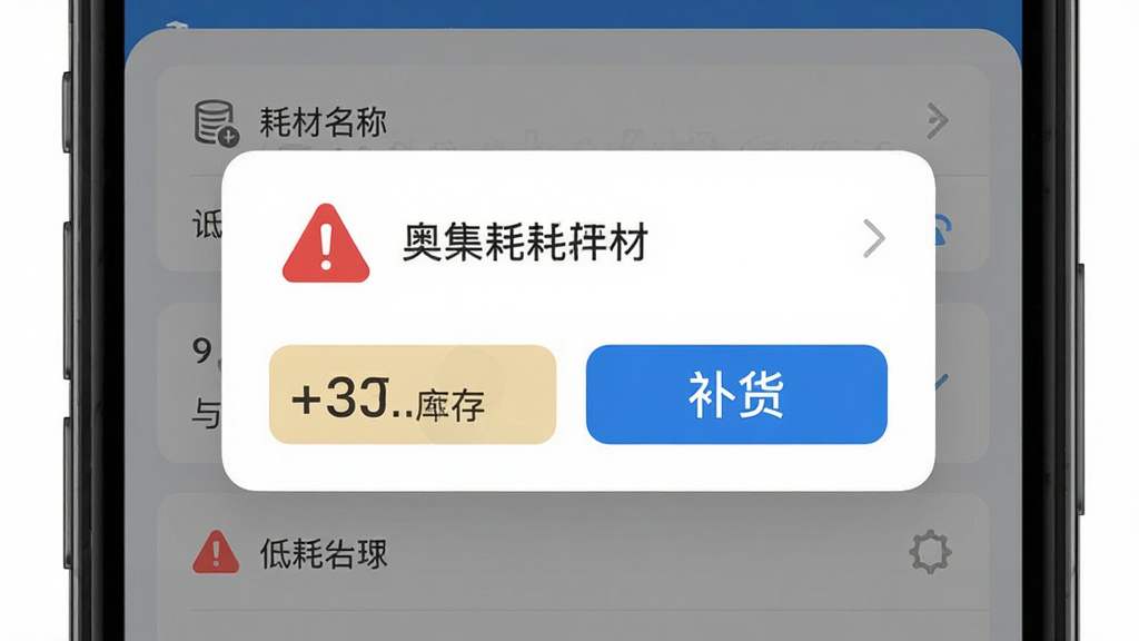 奥集能耗材库存预警界面,主体为手机屏幕特写,屏幕内显示库存预警弹窗,布局为上下结构,排版突出红色预警图标与耗材名称列表,风格为清爽工具类UI,细节上带有低库存数值高亮与补货按钮,画质高清,干净,无多余元素